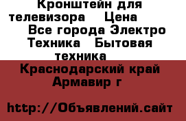 Кронштейн для телевизора  › Цена ­ 8 000 - Все города Электро-Техника » Бытовая техника   . Краснодарский край,Армавир г.